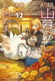 前略、山暮らしを始めました。12