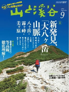 月刊山と溪谷 2013年9月号 2013年9月号