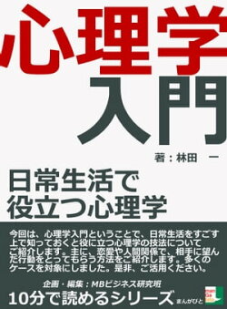心理学入門 日常生活で役立つ心理学
