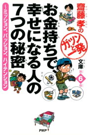 齋藤孝のガツンと一発文庫 第6巻 お金持ちで、幸せになる人の7つの秘密 ミッション、パッション、ハイテンション【電子書籍】[ 齋藤孝 ]