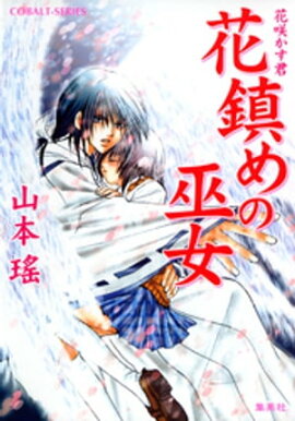 花鎮めの巫女　花咲かす君 