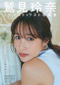 鷲見玲奈ファースト＆ラスト写真集「すみにおけない」DIGITAL EDITION 【電子書籍】[ 鷲見玲奈 ]