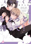 ミツキくんちょっと待って!(2)限定版【小冊子&特典ペーパー付き】