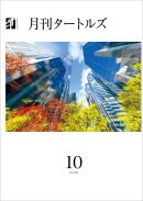 月刊タートルズ　2024年10月号