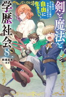 剣と魔法と学歴社会 ８　〜前世はガリ勉だった俺が、今世は風任せで自由に生きたい〜【電子特別版】