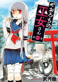 やおろちの巫女さん（1）【電子書籍】[ 武月睦 ]