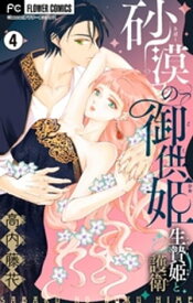 砂漠の御供姫～生贄姫と護衛～【マイクロ】（4）【電子書籍】[ 高内藤花 ]