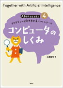 コンピュータのしくみ