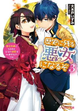 歴史に残る悪女になるぞ ３　悪役令嬢になるほど王子の溺愛は加速するようです！【電子特典付き】 