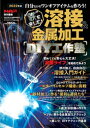 溶接＆金属加工DIY工作塾 【電子書籍】[ オートメカニック編集部 ]