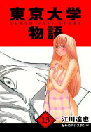 東京大学物語　愛蔵版　13