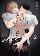 ヒーリングパラドックス deeper 【電子限定特典付き】 (上)