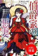 【期間限定　試し読み増量版　閲覧期限2025年11月18日】伯爵家の悪妻
