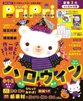 PriPri 2026年9・10月 
