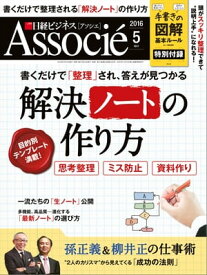 日経ビジネスアソシエ 2016年 5月号 [雑誌]【電子書籍】[ 日経ビジネスアソシエ編集部 ]