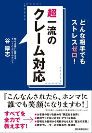 超一流のクレーム対応 どんな相手でもストレスゼロ！【電子書籍】[ 谷厚志 ]