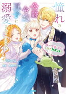 憧れの公爵令嬢と王子に溺愛されています！？　傷心令嬢の幸せ、ときどきカエル？【電子単行本版】 / 1