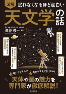 眠れなくなるほど面白い 図解 天文学の話 