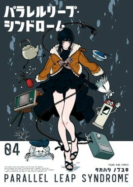 パラレルリープ・シンドローム（４） 