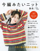 今編みたいニット秋冬2025-2026