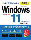 今すぐ使えるかんたん　Windows 11 2026年最新版 Copilot対応