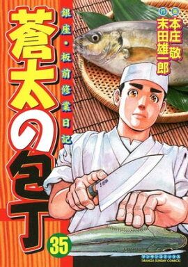 蒼太の包丁35 