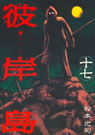 彼岸島（17）【電子書籍】[ 松本光司 ]