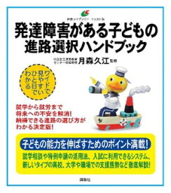 発達障害がある子どもの　進路選択ハンドブック【電子書籍】[ 月森久江 ]