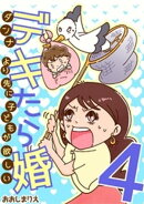 デキたら婚 ダンナより先に子どもが欲しい（４）