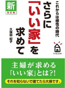 さらに「いい家」を求めて
