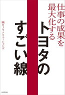 仕事の成果を最大化する トヨタのすごい線