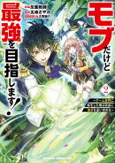 モブだけど最強を目指します！　〜ゲーム世界に転生した俺は自由に強さを追い求める〜　２