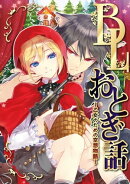 BLおとぎ話〜乙女のための空想物語〜【手袋を買いに】手袋を買って、