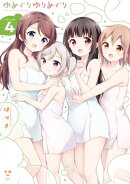 ゆめぐりゆりめぐり（４）【イラスト特典付】