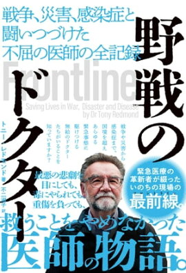 野戦のドクター　戦争、災害、感染症と闘いつづけた不屈の医師の全記録 