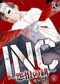 INC〜怨恨の緋〜 05 【電子書籍】[ 柴屋珂壱 ]