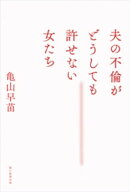 夫の不倫がどうしても許せない女たち 【電子書籍】[ 亀山早苗 ]