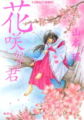 花咲かす君 