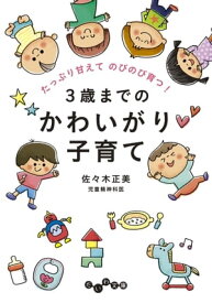 3歳までのかわいがり子育て たっぷり甘えてのびのび育つ！【電子書籍】[ 佐々木正美 ]