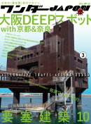 ワンダーJAPON（3）〜日本で唯一の「異空間」旅行マガジン！〜