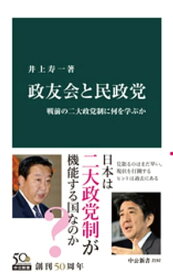 政友会と民政党　戦前の二大政党制に何を学ぶか【電子書籍】[ 井上寿一 ]