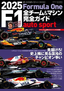AUTOSPORT特別編集 2025 F1全チーム＆マシン完全ガイド 