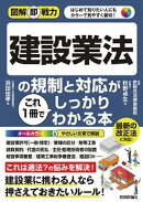 図解即戦力　建設業法の規制と対応がこれ1冊でしっかりわかる本