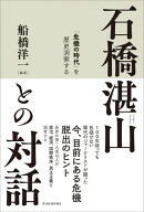 石橋湛山との対話