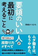 要領のいい人が最初に考えること 【電子書籍】[ 岡崎かつひろ ]