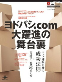 ヨドバシ.com大躍進の舞台裏 ネット通販11社の成功法則+関連サービス260まとめ【電子書籍】[ ネットショップ担当者フォーラム編集部 ]