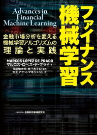 ファイナンス機械学習ー金融市場分析を変える機械学習アルゴリズムの理論と実践【電子書籍】[ マルコス・ロペス・デ・プラド ]