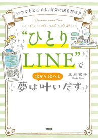 いつでもどこでも、自分に送るだけ♪ “ひとりLINE”で夢は次から次へと叶いだす（大和出版）【電子書籍】[ 原麻衣子 ]