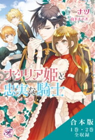 ナタリア姫と忠実な騎士／リセアネ姫と亡国の侍女　合本版【初回限定SS付】【イラスト付】【電子書籍】[ ナツ ]