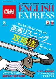 ［音声DL付き］CNN ENGLISH EXPRESS 2021年8月号【電子書籍】[ CNN English Express編集部 ]